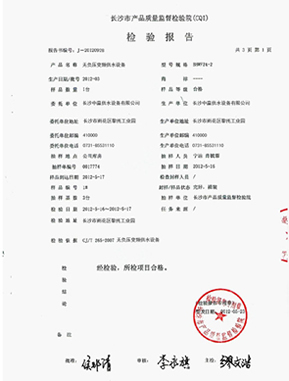 管網(wǎng)增壓無負(fù)壓給水設(shè)備質(zhì)量檢測報告范本 管網(wǎng)增壓無負(fù)壓給水設(shè)備質(zhì)量檢測報告范本